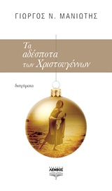 ΤΑ ΑΔΕΣΠΟΤΑ ΤΩΝ ΧΡΙΣΤΟΥΓΕΝΝΩΝ