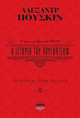 Η ΙΣΤΟΡΙΑ ΤΟΥ ΠΟΥΓΚΑΤΣΟΦ Η ΑΓΡΟΤΙΚΗ ΕΞΕΓΕΡΣΗ 1773-1775
