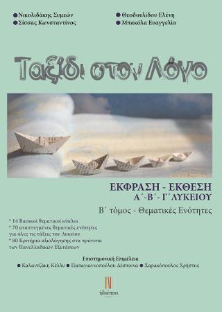 ΤΑΞΙΔΙ ΣΤΟ ΛΟΓΟ - ΕΚΘΕΣΗ-ΕΚΦΡΑΣΗ Α'-Β'-Γ' ΛΥΚΕΙΟΥ (ΔΕΥΤΕΡΟΣ ΤΟΜΟΣ)