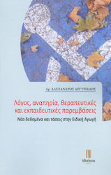 ΛΟΓΟΣ, ΑΝΑΠΗΡΙΑ, ΘΕΡΑΠΕΥΤΙΚΕΣ ΚΑΙ ΕΚΠΑΙΔΕΥΤΙΚΕΣ ΠΑΡΕΜΒΑΣΕΙΣ ΝΕΑ ΔΕΔΟΜΕΝΑ ΚΑΙ ΤΑΣΕΙΣ ΣΤΗΝ ΕΙΔΙΚΗ ΑΓΩΓΗ
