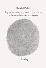 ΠΡΟΣΩΠΟΚΕΝΤΡΙΚΗ ΘΕΡΑΠΕΙΑ Η FOCUSING-ΒΙΩΜΑΤΙΚΗ ΠΡΟΣΕΓΓΙΣΗ