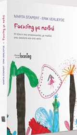 FOCUSING ΜΕ ΠΑΙΔΙΑ Η ΤΕΧΝΗ ΤΗΣ ΕΠΙΚΟΙΝΩΝΙΑΣ ΜΕ ΠΑΙΔΙΑ ΣΤΟ ΣΧΟΛΕΙΟ ΚΑΙ ΣΤΟ ΣΠΙΤΙ