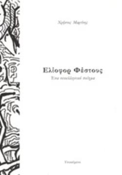 ΕΛΙΟΦΟΡ ΦΕΣΤΟΥΣ ΕΝΑ ΝΕΟΕΛΛΗΝΙΚΟ ΠΟΙΗΜΑ