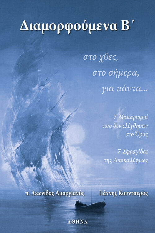 ΔΙΑΜΟΡΦΟΥΜΕΝΑ Β’… ΣΤΟ ΧΘΕΣ, ΣΤΟ ΣΗΜΕΡΑ, ΓΙΑ ΠΑΝΤΑ…