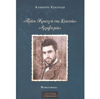 ΤΡΙΤΗ ΚΡΑΥΓΗ ΤΗΣ ΣΙΩΠΗΣ ΞΕΡΙΖΩΜΟΣ