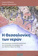 Η ΘΕΣΣΑΛΟΝΙΚΗ ΤΩΝ ΝΕΡΩΝ