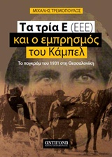 ΤΑ ΤΡΙΑ Ε (ΕΕΕ) ΚΑΙ Ο ΕΜΠΡΗΣΜΟΣ ΤΟΥ ΚΑΜΠΕΛ ΤΟ ΠΟΓΚΡΟΜ ΤΟΥ 1931 ΣΤΗ ΘΕΣΣΑΛΟΝΙΚΗ