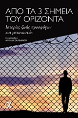 ΑΠΟ ΤΑ 3 ΣΗΜΕΙΑ ΤΟΥ ΟΡΙΖΟΝΤΑ ΙΣΤΟΡΙΕΣ ΖΩΗΣ ΠΡΟΣΦΥΓΩΝ ΚΑΙ ΜΕΤΑΝΑΣΤΩΝ