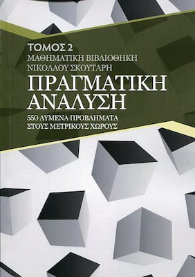 ΠΡΑΓΜΑΤΙΚΗ ΑΝΑΛΥΣΗ 550 ΛΥΜΕΝΑ ΠΡΟΒΛΗΜΑΤΑ 2Η ΕΚΔΟΣΗ