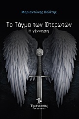 ΤΟ ΤΑΓΜΑ ΤΩΝ ΦΤΕΡΩΤΩΝ Η ΓΕΝΝΗΣΗ