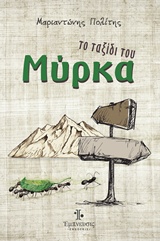 ΤΟ ΤΑΞΙΔΙ ΤΟΥ ΜΥΡΚΑ