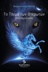 ΤΟ ΤΑΓΜΑ ΤΩΝ ΦΤΕΡΩΤΩΝ Η ΚΟΣΜΟΓΟΝΙΑ