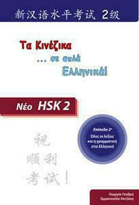 ΤΑ ΚΙΝΕΖΙΚΑ ΣΕ ΑΠΛΑ ΕΛΛΗΝΙΚΑ ΝΕΟ HSK - ΕΠΙΠΕΔΟ 2