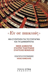 ΕΝ ΟΥ ΠΑΙΚΤΟΙΣ ΜΙΑ ΣΥΖΗΤΗΣΗ ΓΙΑ ΤΟ ΣΥΝΤΑΓΜΑ ΚΑΙ ΤΗ ΔΗΜΟΚΡΑΤΙΑ ΠΟΛΙΤΙΚΑ ΚΕΙΜΕΝΑ