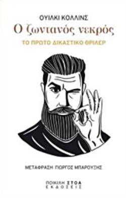 Ο ΖΩΝΤΑΝΟΣ ΝΕΚΡΟΣ ΤΟ ΠΡΩΤΟ ΔΙΚΑΣΤΙΚΟ ΘΡΙΛΕΡ