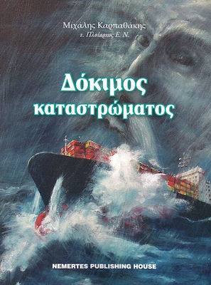 ΔΟΚΙΜΟΣ ΚΑΤΑΣΤΡΩΜΑΤΟΣ