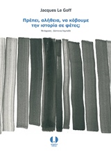 ΠΡΕΠΕΙ, ΑΛΗΘΕΙΑ, ΝΑ ΚΟΒΟΥΜΕ ΤΗΝ ΙΣΤΟΡΙΑ ΣΕ ΦΕΤΕΣ;