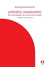 ΑΡΙΣΤΕΡΟ ΗΜΙΣΦΑΙΡΙΟ ΜΙΑ ΧΑΡΤΟΓΡΑΦΙΑ ΤΗΣ ΝΕΑΣ ΚΡΙΤΙΚΗΣ ΣΚΕΨΗΣ 1Η ΕΚΔΟΣΗ