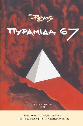 ΠΥΡΑΜΙΔΑ 67 ΤΟ ΒΙΒΛΙΟ ΤΟΥ ΕΜΦΥΛΙΟΥ