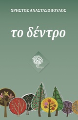 ΤΟ ΔΕΝΤΡΟ ΜΙΚΡΕΣ, ΦΑΝΤΑΣΤΙΚΑ ΑΝΘΡΩΠΙΝΕΣ ΙΣΤΟΡΙΕΣ ΜΕ ΠΡΩΤΑΓΩΝΙΣΤΕΣ ΔΙΑΦΟΡΕΤΙΚΑ, ΠΡΑΓΜΑΤΙΚΑ ΔΕΝΤΡΑ 2Η ΕΚΔΟΣΗ