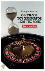 Ο ΚΥΚΛΟΣ ΤΟΥ ΧΡΗΜΑΤΟΣ... ΚΑΙ ΤΗΣ ΖΩΗΣ ΠΩΣ ΝΑ ΚΕΡΔΙΖΕΙΣ