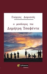 Ο ΜΟΝΟΛΟΓΟΣ ΤΟΥ ΔΗΜΗΤΡΗ ΤΣΑΦΕΝΤΑ