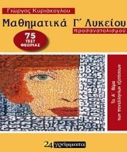 ΜΑΘΗΜΑΤΙΚΑ Γ΄ΛΥΚΕΙΟΥ ΠΡΟΣΑΝΑΤΟΛΙΣΜΟΥ