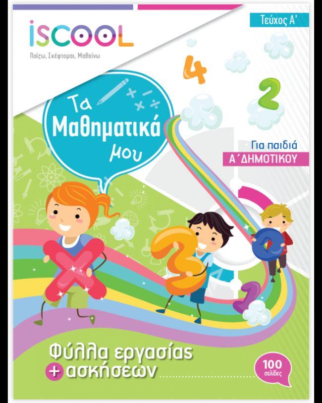 ISCOOL ΜΑΘΗΜΑΤΙΚΑ Α' ΔΗΜΟΤΙΚΟΥ(Α' ΤΕΥΧΟΣ) ΦΥΛΛΑ ΕΡΓΑΣΙΑΣ