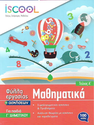 ISCOOL ΜΑΘΗΜΑΤΙΚΑ Γ' ΔΗΜΟΤΙΚΟΥ (Α' ΤΕΥΧΟΣ) ΦΥΛΛΑ ΕΡΓΑΣΙΑΣ