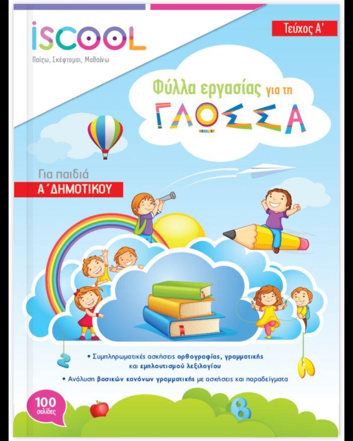 ISCOOL ΓΛΩΣΣΑ A' ΔΗΜΟΤΙΚΟΥ ΒΙΒΛΙΟ ΕΡΓΑΣΙΑΣ ΚΑΙ ΑΣΚΗΣΕΩΝ Α' ΤΕΥΧΟΣ