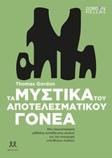 ΤΑ ΜΥΣΤΙΚΑ ΤΟΥ ΑΠΟΤΕΛΕΣΜΑΤΙΚΟΥ ΓΟΝΕΑ ΜΙΑ ΠΡΩΤΟΠΟΡΙΑΚΗ ΜΕΘΟΔΟΣ ΕΚΠΑΙΔΕΥΣΗΣ ΓΟΝΕΩΝ ΓΙΑ ΤΗΝ ΑΝΑΤΡΟΦΗ ΥΠΕΥΘΥΝΩΝ ΠΑΙΔΙΩΝ