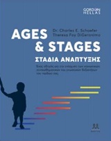 AGES AND STAGES ΣΤΑΔΙΑ ΑΝΑΠΤΥΞΗΣ: ΕΝΑΣ ΟΔΗΓΟΣ ΓΙΑ ΤΗΝ ΕΝΙΣΧΥΣΗ ΤΩΝ ΚΟΙΝΩΝΙΚΩΝ, ΣΥΝΑΙΣΘΗΜΑΤΙΚΩΝ ΚΑΙ ΓΝΩΣΤΙΚΩΝ ΔΕΞΙΟΤΗΤΩΝ ΤΟΥ ΠΑΙΔΙΟΥ ΣΑΣ
