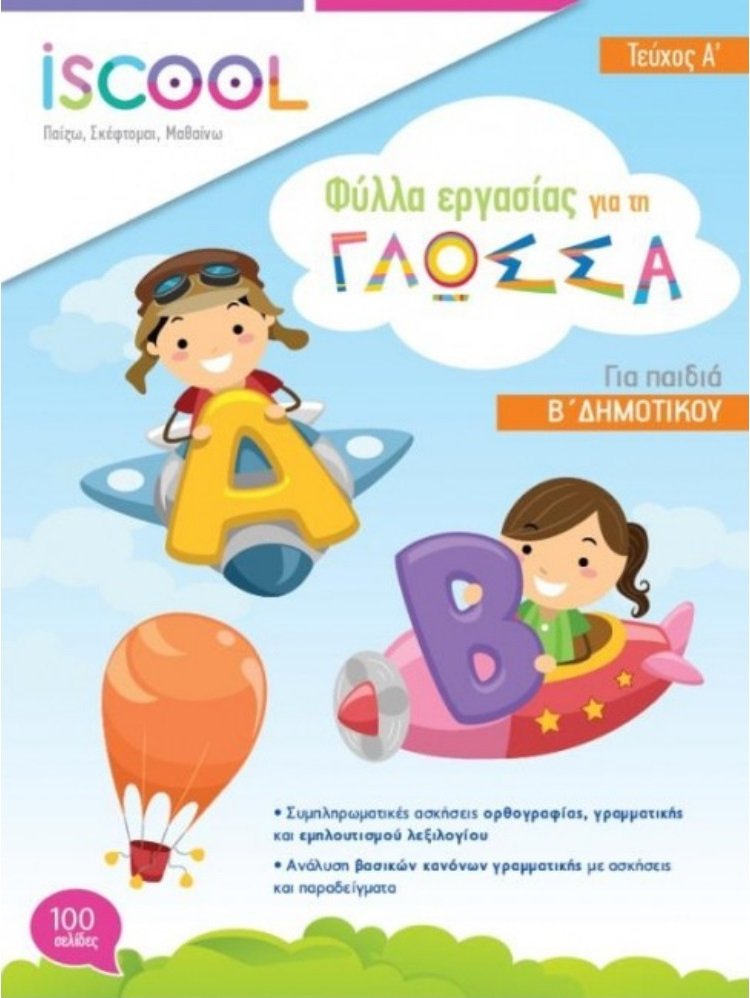 ISCOOL ΓΛΩΣΣΑ Β' ΔΗΜΟΤΙΚΟΥ (Α' ΤΕΥΧΟΣ) ΦΥΛΛΑ ΕΡΓΑΣΙΑΣ