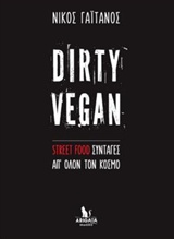 DIRTY VEGAN STREET FOOD ΣΥΝΤΑΓΕΣ ΑΠ' ΟΛΟΝ ΤΟΝ ΚΟΣΜΟ