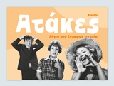 ΑΤΑΚΕΣ: ΛΟΓΙΑ ΠΟΥ ΕΓΡΑΨΑΝ ΙΣΤΟΡΙΑ!