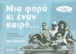 ΜΙΑ ΦΟΡΑ ΚΙ ΕΝΑΝ ΚΑΙΡΟ... Η ΑΣΠΡΟΜΑΥΡΗ ΚΙΝΗΜΑΤΟΓΡΑΦΙΚΗ ΜΑΣ ΙΣΤΟΡΙΑ ΣΑΝ ΠΑΡΑΜΥΘΙ