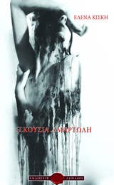ΕΚΟΥΣΙΑ ΑΜΑΡΤΩΛΗ