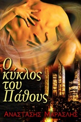 Ο ΚΥΚΛΟΣ ΤΟΥ ΠΑΘΟΥΣ