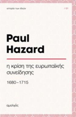 Η ΚΡΙΣΗ ΤΗΣ ΕΥΡΩΠΑΪΚΗΣ ΣΥΝΕΙΔΗΣΗΣ (1680-1715)