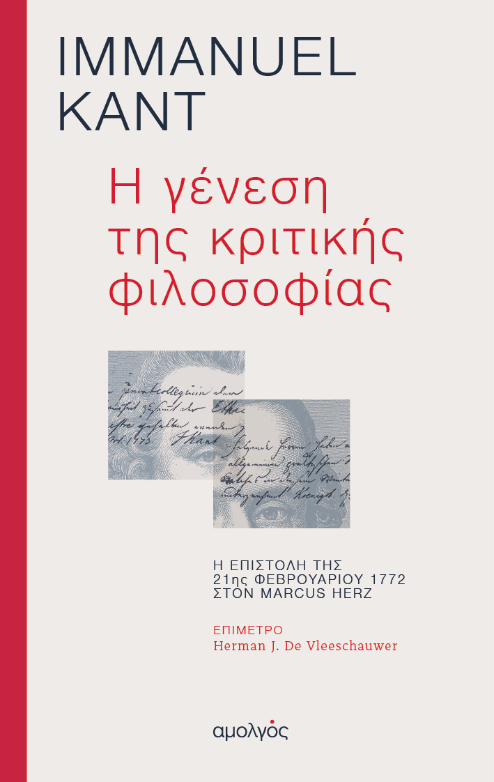 Η ΓΕΝΕΣΗ ΤΗΣ ΚΡΙΤΙΚΗΣ ΦΙΛΟΣΟΦΙΑΣ Η ΕΠΙΣΤΟΛΗ ΤΗΣ 21ΗΣ ΦΕΒΡΟΥΑΡΙΟΥ 1772 ΣΤΟΝ MARCUS HERZ