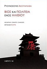 ΒΙΟΣ ΚΑΙ ΠΟΛΙΤΕΙΑ ΕΝΟΣ ΗΛΙΘΙΟΥ ΞΕΝΗ ΠΕΖΟΓΡΑΦΙΑ