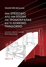 ΕΝΑ ΕΠΕΙΣΟΔΙΟ ΑΠΟ ΤΗΝ ΕΠΟΧΗ ΤΗΣ ΤΡΟΜΟΚΡΑΤΙΑΣ ΚΑΙ ΤΟ ΚΟΚΚΙΝΟ ΠΑΝΔΟΧΕΙΟ