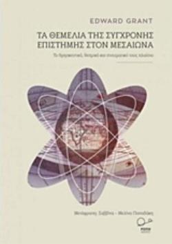 ΤΑ ΘΕΜΕΛΙΑ ΤΗΣ ΣΥΓΧΡΟΝΗΣ ΕΠΙΣΤΗΜΗΣ ΣΤΟΝ ΜΕΣΑΙΩΝΑ ΤΟ ΘΡΗΣΚΕΥΤΙΚΟ, ΘΕΣΜΙΚΟ ΚΑΙ ΠΝΕΥΜΑΤΙΚΟ ΤΟΥΣ ΠΛΑΙΣΙΟ