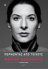 ΠΕΡΝΩΝΤΑΣ ΑΠΟ ΤΟΙΧΟΥΣ ΑΥΤΟΒΙΟΓΡΑΦΙΑ