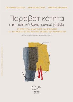 Η ΠΑΡΑΒΑΤΙΚΟΤΗΤΑ ΣΤΟ ΠΑΙΔΙΚΟ ΛΟΓΟΤΕΧΝΙΚΟ ΒΙΒΛΙΟ ΣΤΕΡΕΟΤΥΠΑ, ΑΝΑΤΡΟΠΕΣ ΚΑΙ ΠΡΟΤΑΣΕΙΣ ΓΙΑ ΤΗΝ ΑΝΑΠΤΥΞΗ ΤΗΣ ΚΡΙΤΙΚΗΣ ΣΚΕΨΗΣ ΤΩΝ ΑΝΑΓΝΩΣΤΩΝ