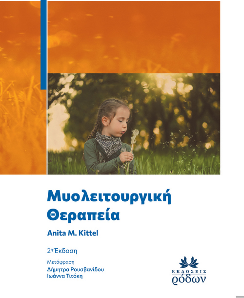 ΜΥΟΛΕΙΤΟΥΡΓΙΚΗ ΘΕΡΑΠΕΙΑ 2Η ΕΚΔΟΣΗ
