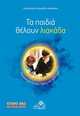 ΤΑ ΠΑΙΔΙΑ ΘΕΛΟΥΝ ΛΙΑΚΑΔΑ ΓΝΩΡΙΜΙΑ ΜΕ ΤΟΝ ΑΓΙΟ ΠΑΙΣΙΟ ΤΟΝ "ΦΙΛΟ ΜΑΣ"