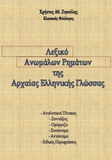 ΛΕΞΙΚΟ ΑΝΩΜΑΛΩΝ ΡΗΜΑΤΩΝ ΤΗΣ ΑΡΧΑΙΑΣ ΕΛΛΗΝΙΚΗΣ ΓΛΩΣΣΑΣ
