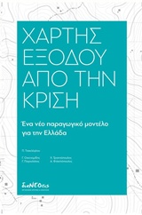 ΧΑΡΤΗΣ ΕΞΟΔΟΥ ΑΠΟ ΤΗΝ ΚΡΙΣΗ ΕΝΑ ΝΕΟ ΠΑΡΑΓΩΓΙΚΟ ΜΟΝΤΕΛΟ ΓΙΑ ΤΗΝ ΕΛΛΑΔΑ