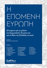 H ΕΠΟΜΕΝΗ ΕΥΡΩΠΗ 20 ΚΕΙΜΕΝΑ ΓΙΑ ΤΟ ΜΕΛΛΟΝ ΤΗΣ ΕΕ ΚΑΙ ΓΙΑ ΤΗ ΘΕΣΗ ΤΗΣ ΕΛΛΑΔΑΣ ΣΕ ΑΥΤΗ